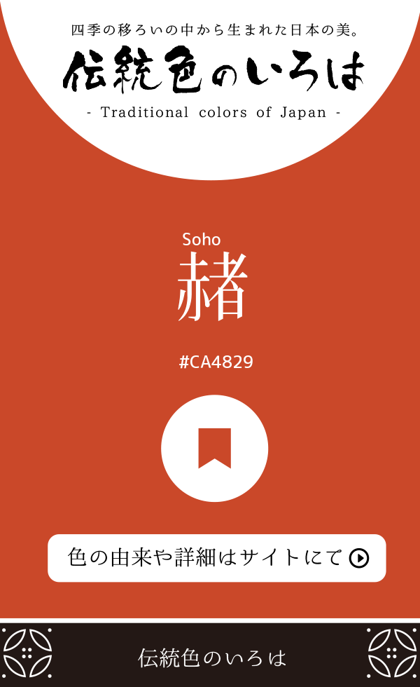 赭（Soho）