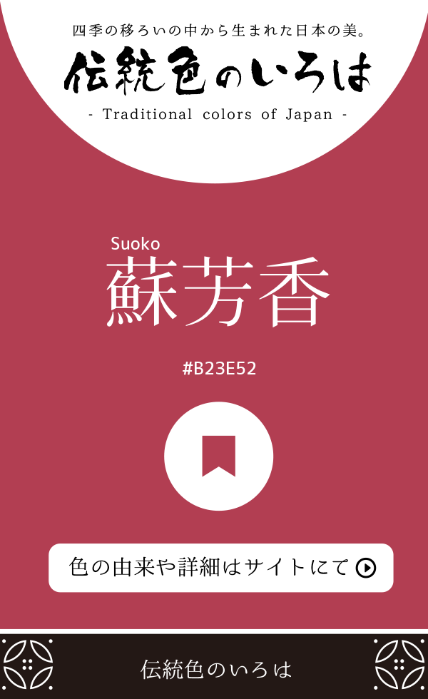 蘇芳香（Suoko）
