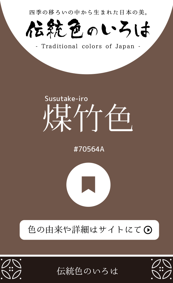 煤竹色（Susutake-iro）