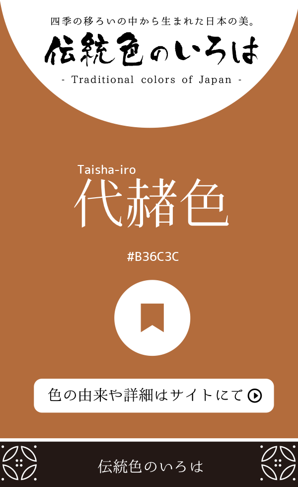 代赭色（Taisha-iro）