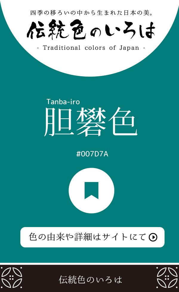 胆礬色（Tanba-iro）