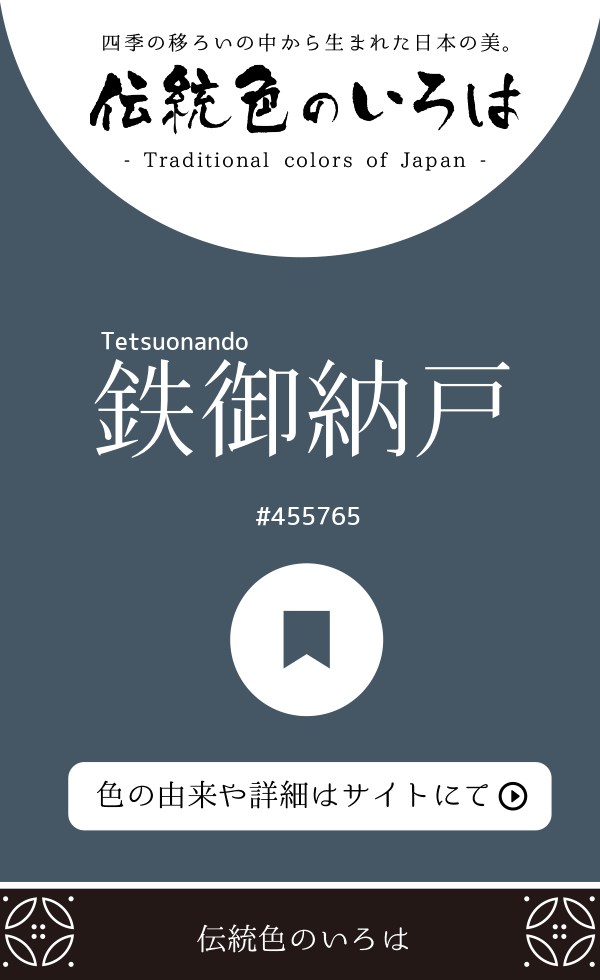 鉄御納戸（Tetsuonando）