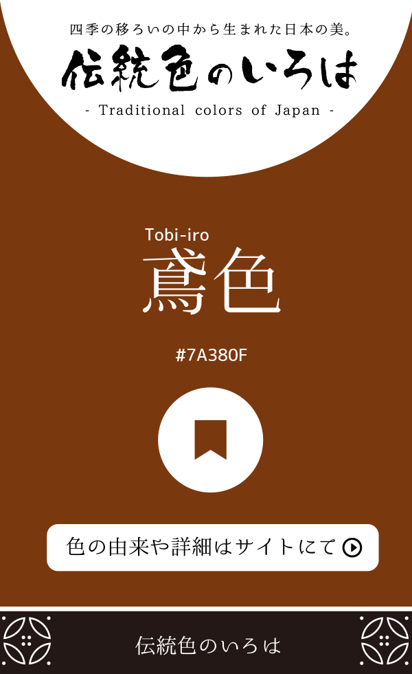 鳶色（Tobi-iro）