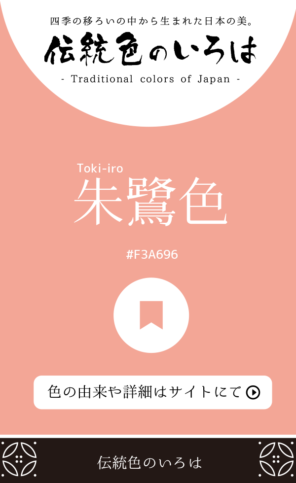 朱鷺色（Toki-iro）
