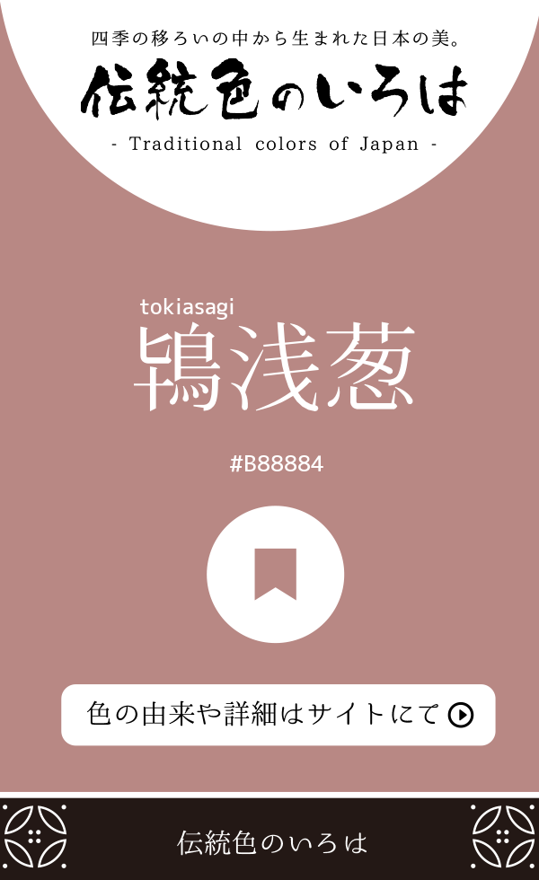 鴇浅葱（tokiasagi）
