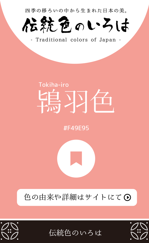 鴇羽色（Tokiha-iro）