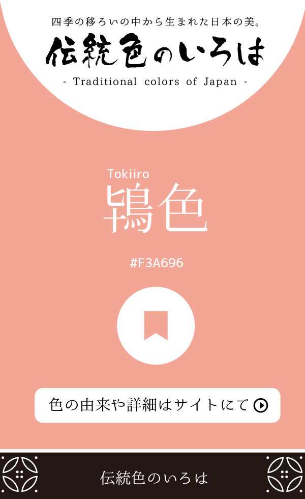 鴇色（Tokiiro）