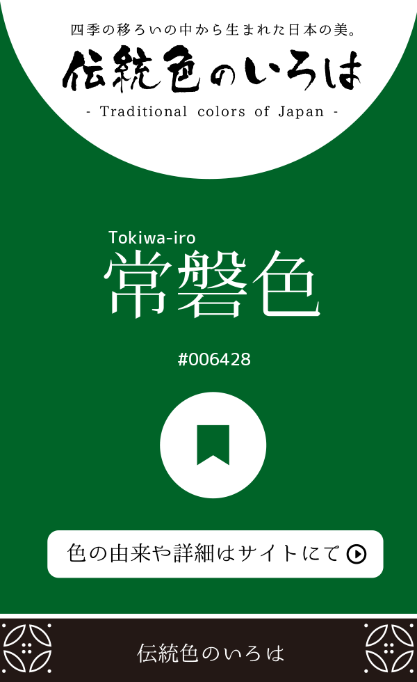 常磐色（Tokiwa-iro）