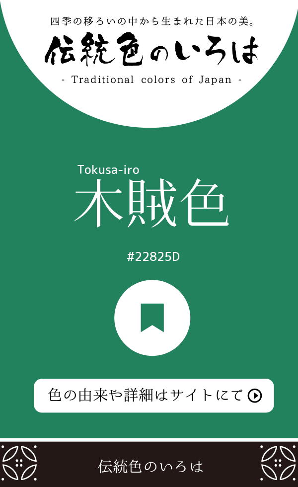 木賊色（Tokusa-iro）
