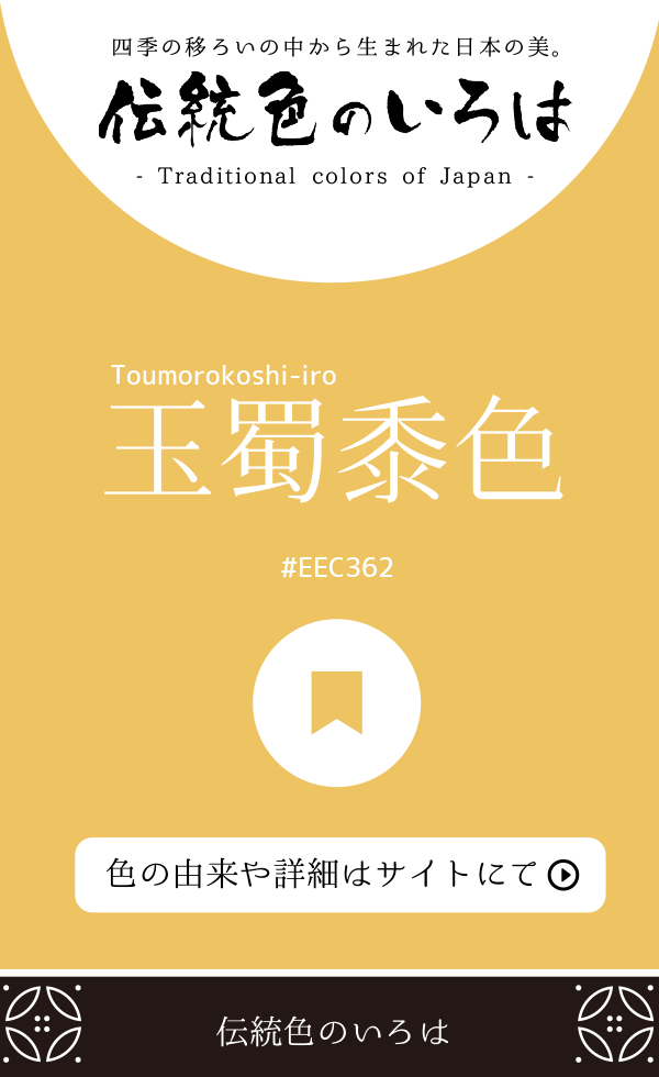 玉蜀黍色（Toumorokoshi-iro）