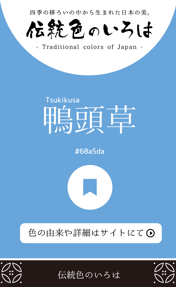 鴨頭草（Tsukikusa）