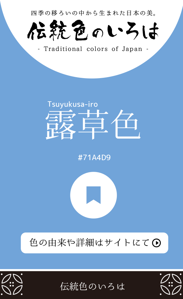 露草色（Tsuyukusa-iro）