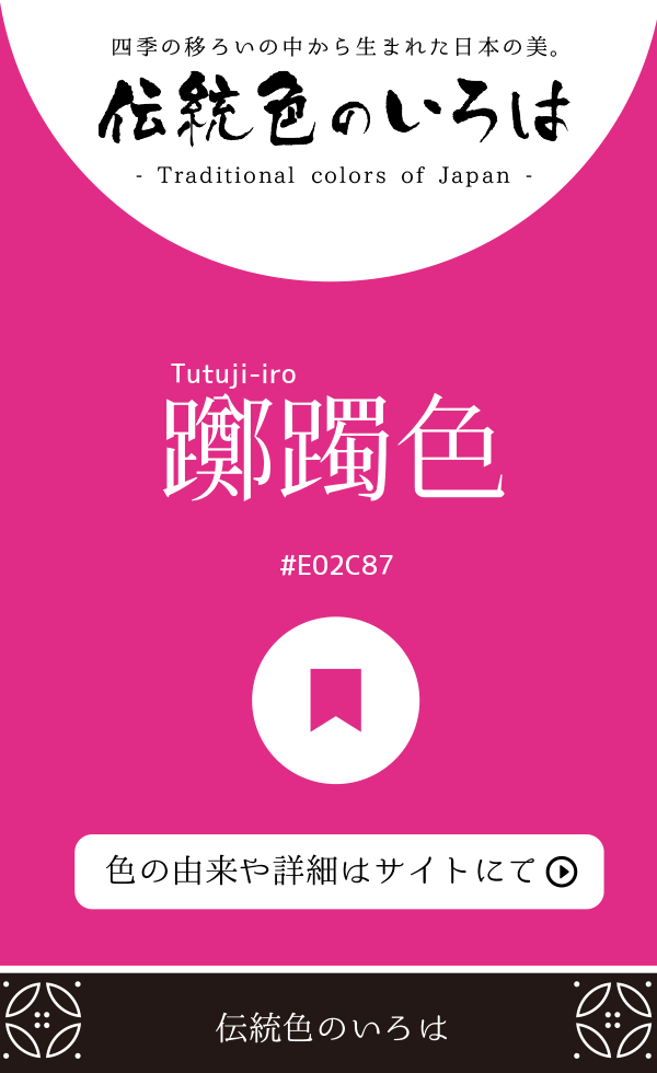 躑躅色（Tutuji-iro）
