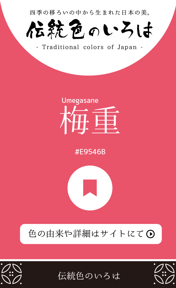梅重（Umegasane）