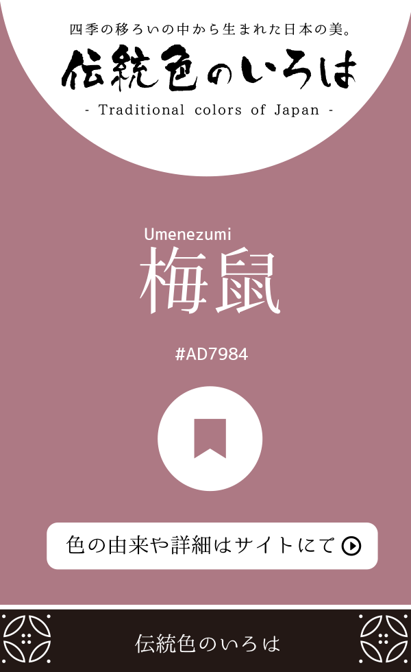梅鼠（Umenezumi）