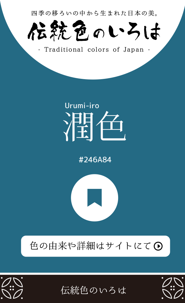 潤色（Urumi-iro）
