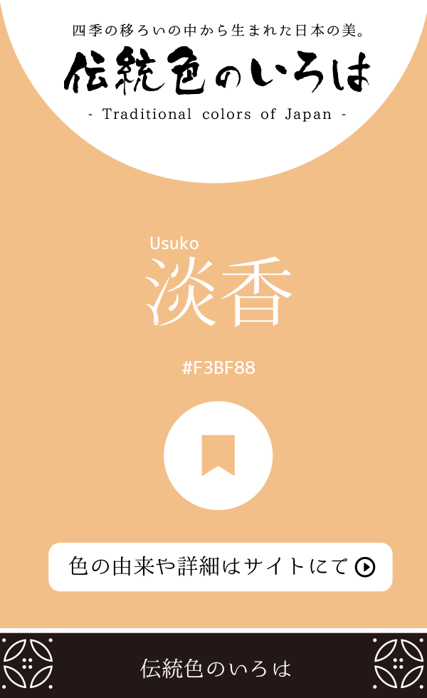 淡香（Usuko）