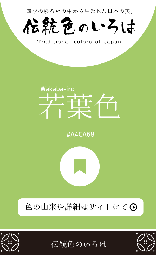 若葉色（Wakaba-iro）