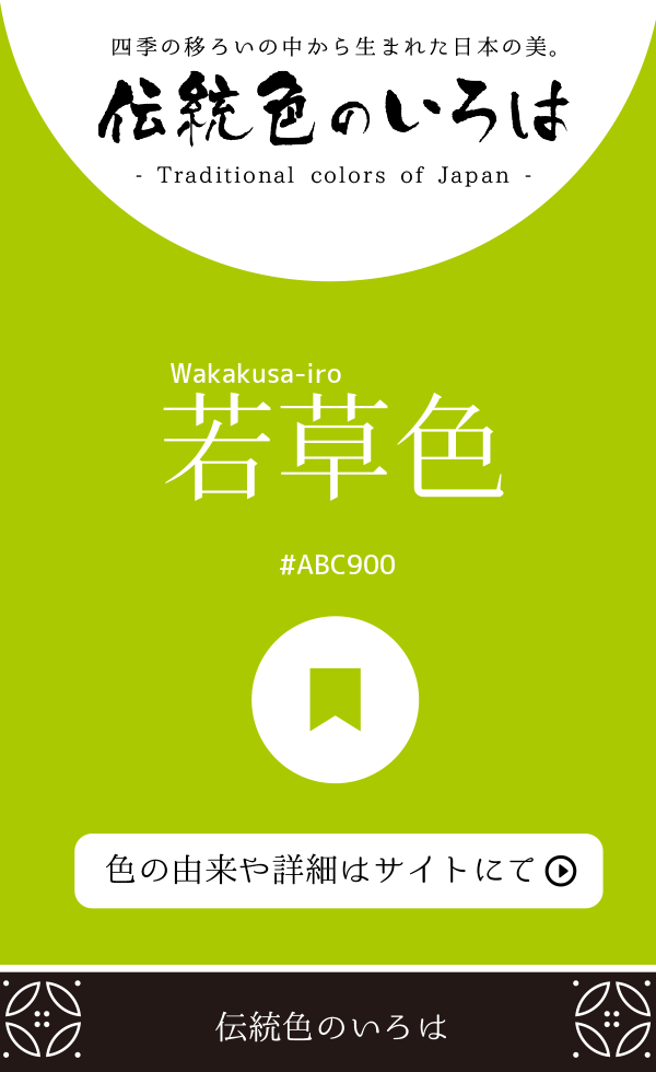 若草色（Wakakusa-iro）