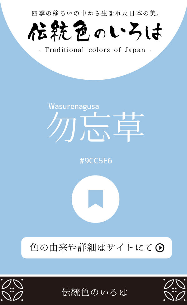 勿忘草（Wasurenagusa）