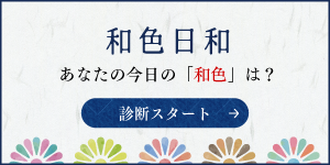 和色日和へ