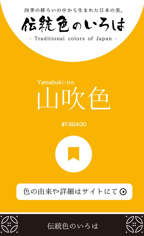 山吹色（Yamabuki-iro）