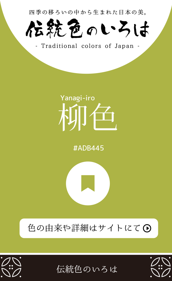柳色（Yanagi-iro）