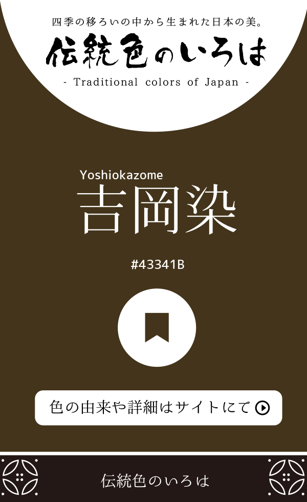 吉岡染（Yoshiokazome）
