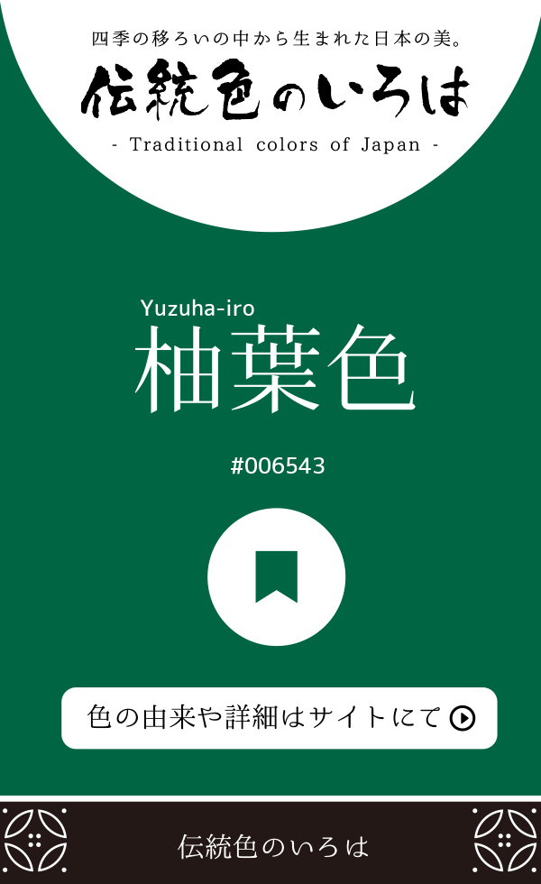 柚葉色（Yuzuha-iro）